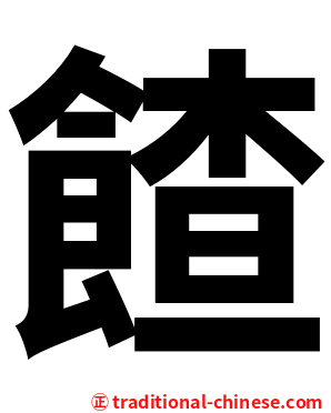 餷