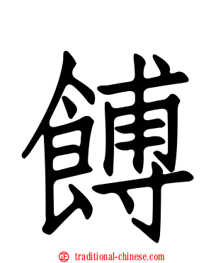 餺