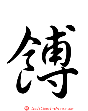 餺