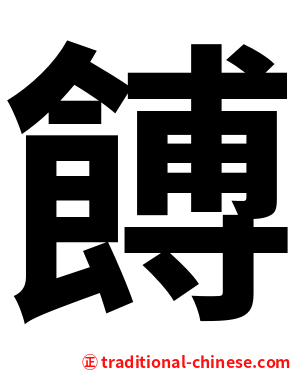 餺