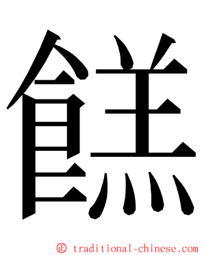餻 ming font
