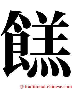 餻 serif font