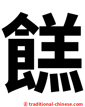 餻