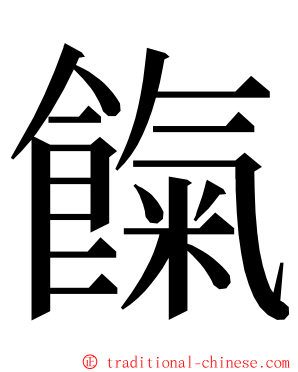 餼 ming font