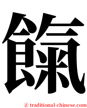 餼 serif font