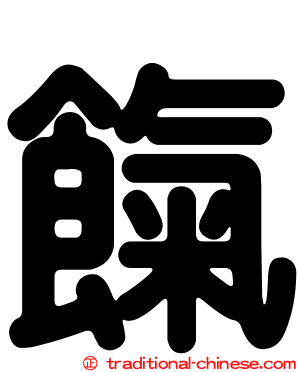 餼