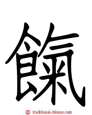 餼