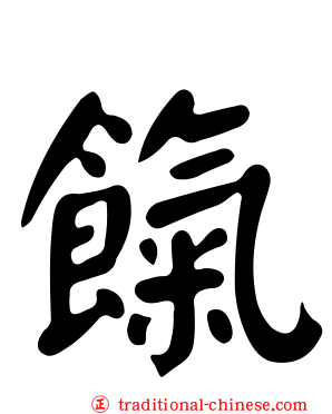 餼