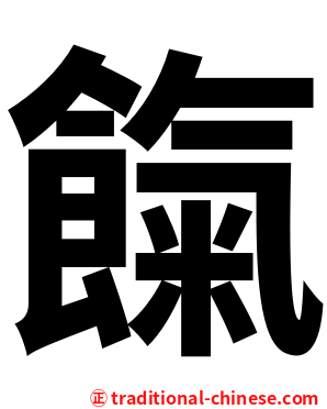 餼