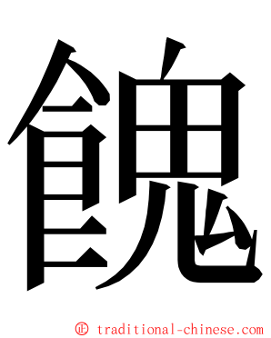 餽 ming font