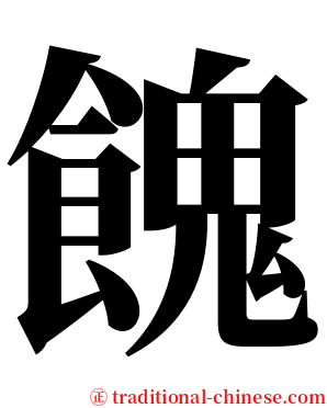 餽 serif font