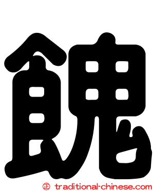 餽