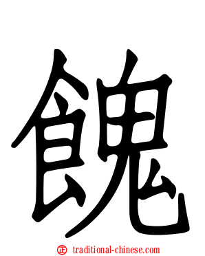 餽