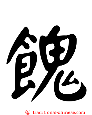 餽