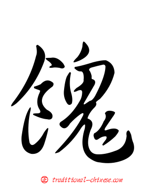 餽