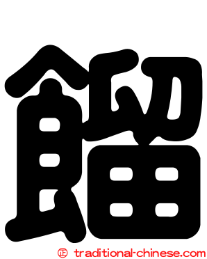 餾