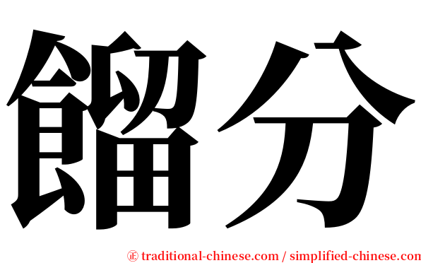 餾分 serif font