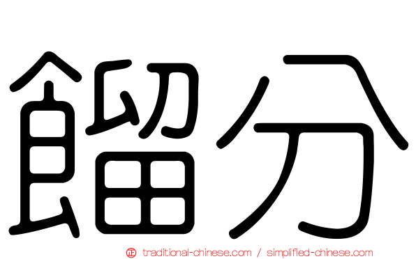 餾分