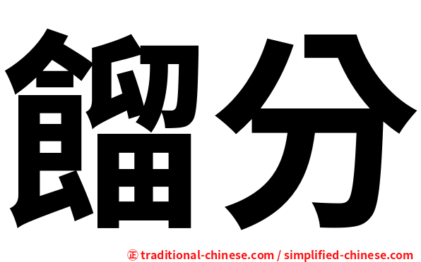 餾分