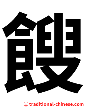餿