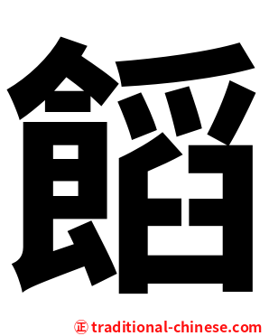 饀