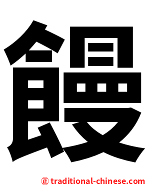 饅