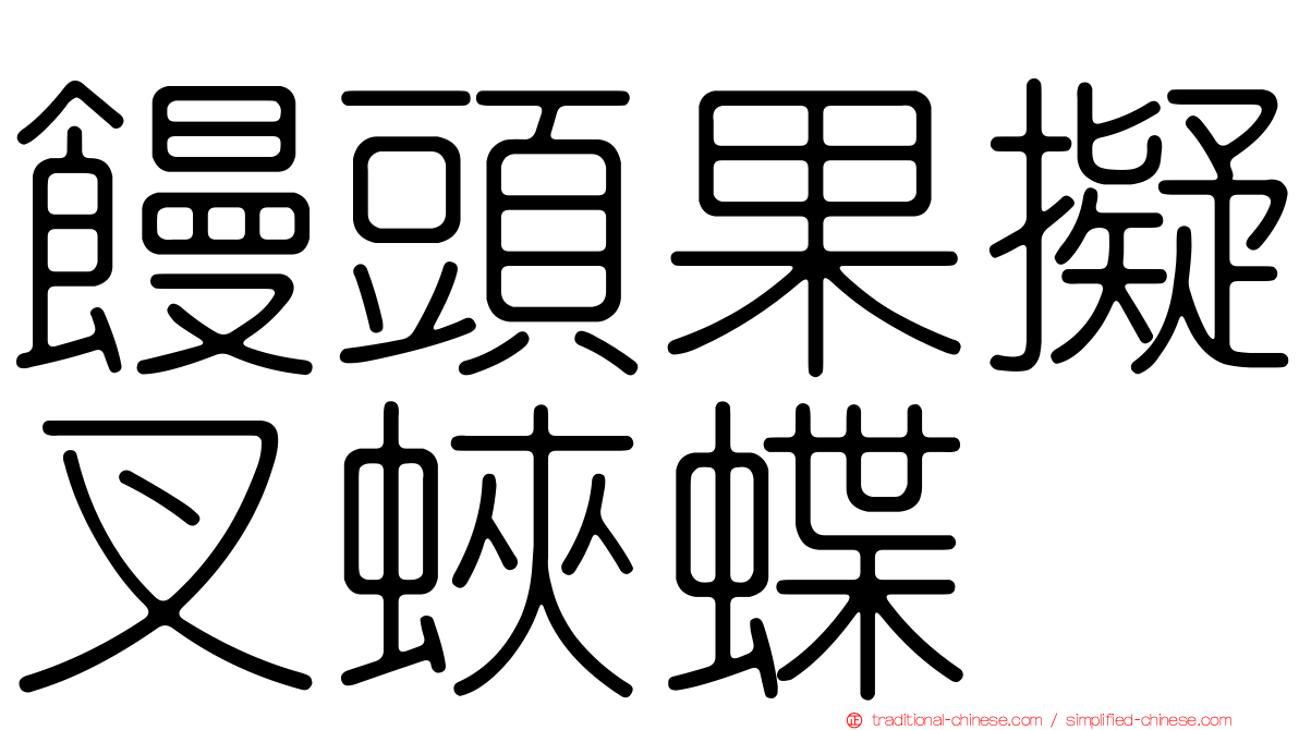 饅頭果擬叉蛺蝶