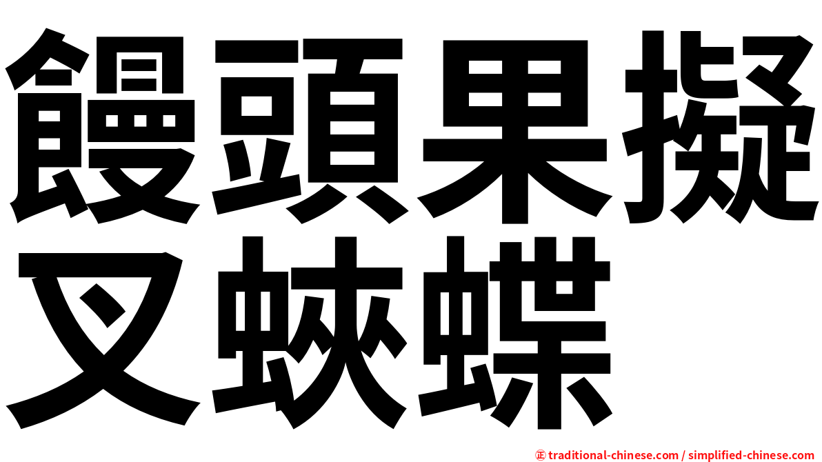 饅頭果擬叉蛺蝶