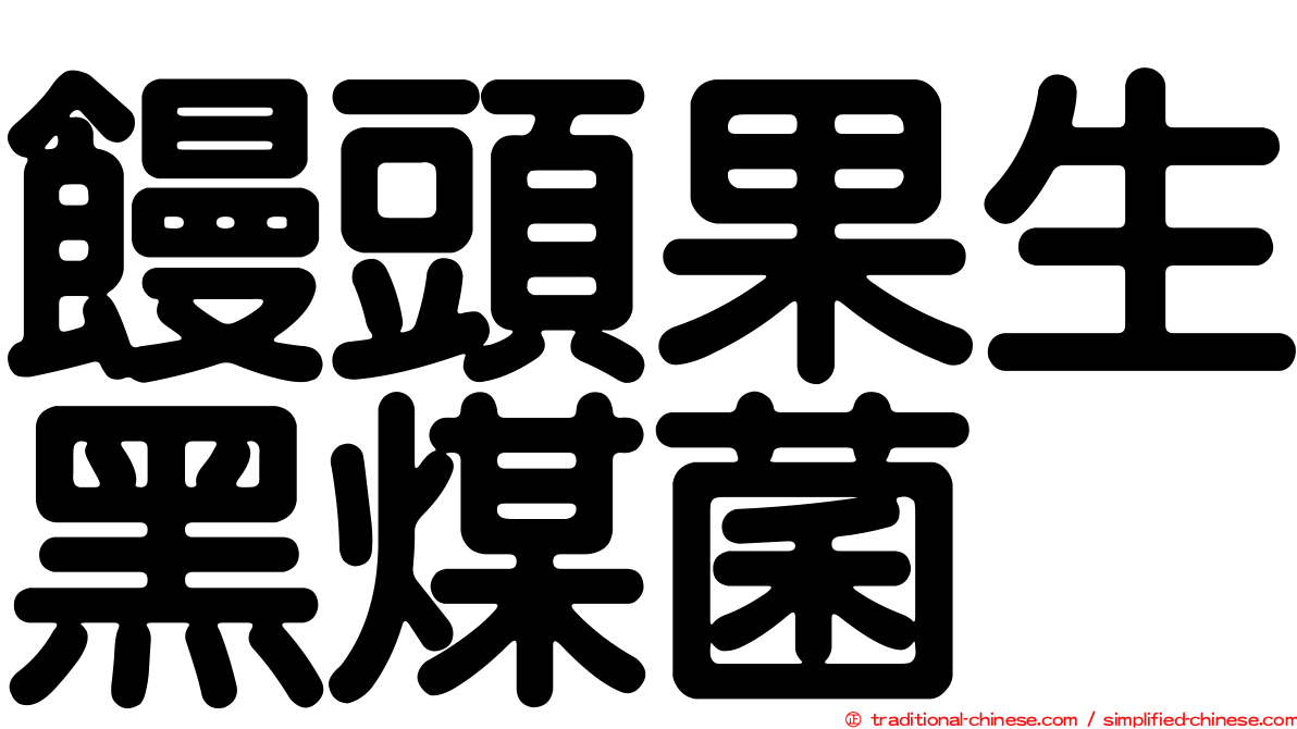 饅頭果生黑煤菌