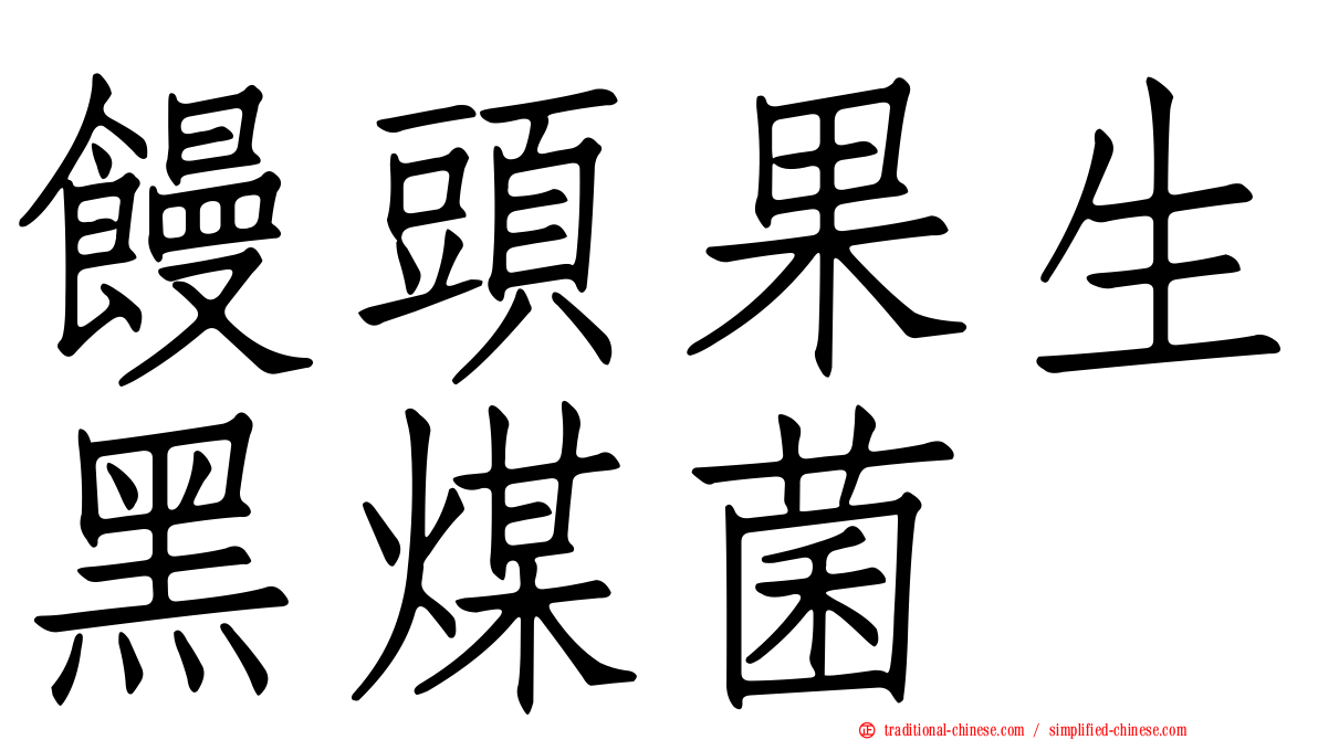 饅頭果生黑煤菌