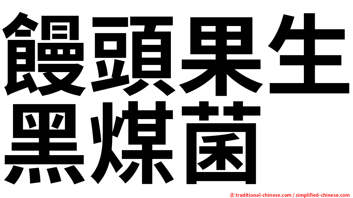饅頭果生黑煤菌