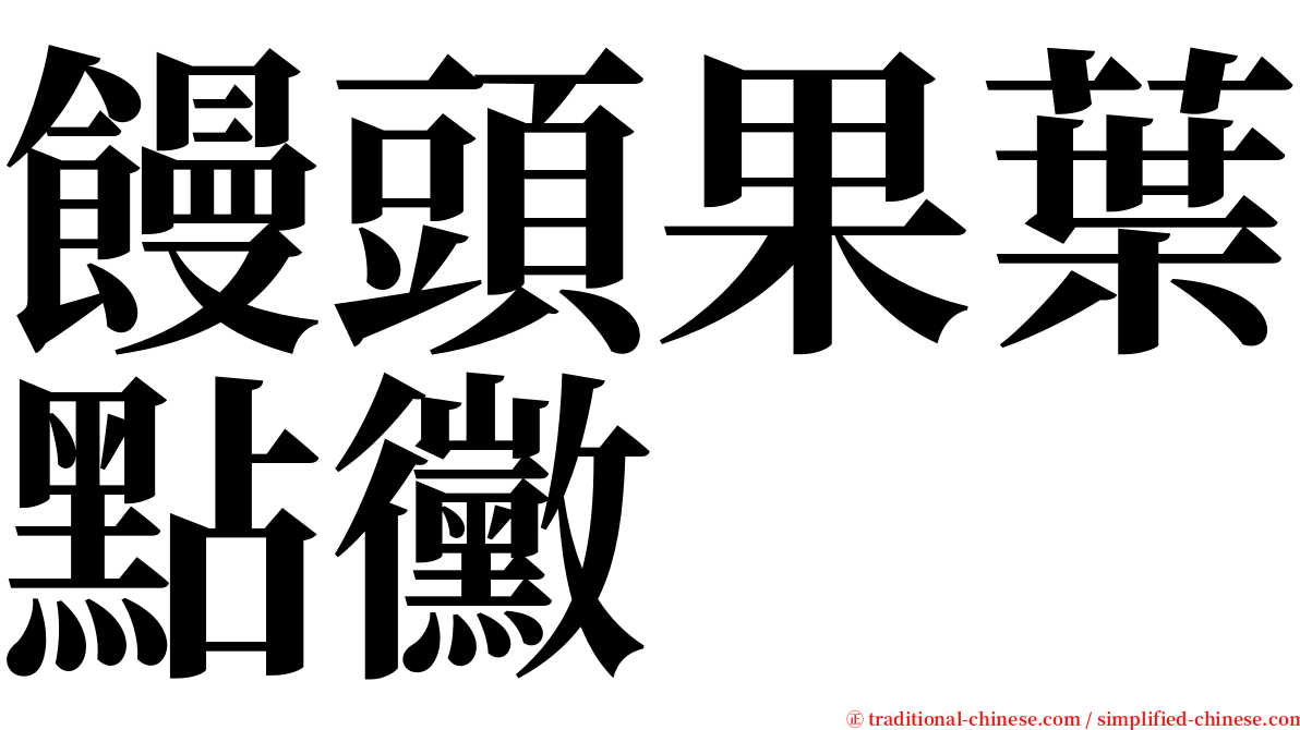 饅頭果葉點黴 serif font