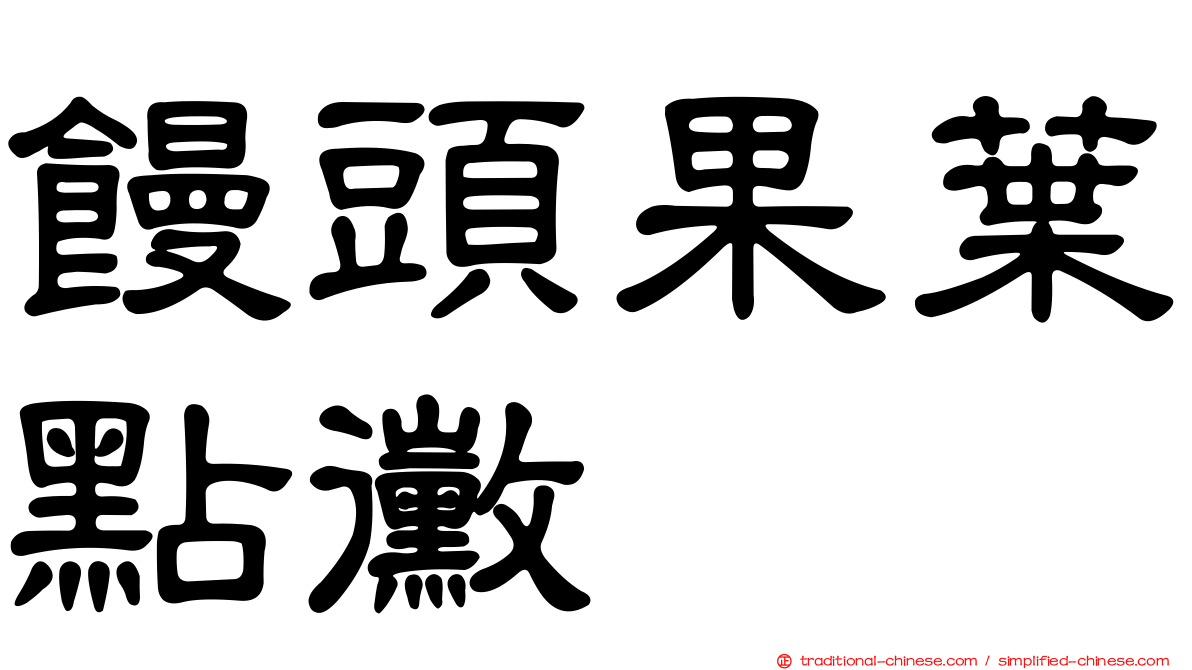 饅頭果葉點黴