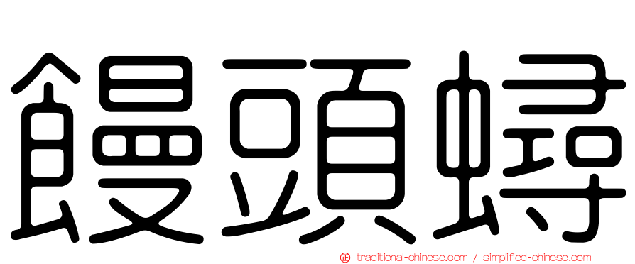 饅頭蟳