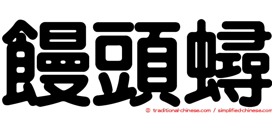 饅頭蟳
