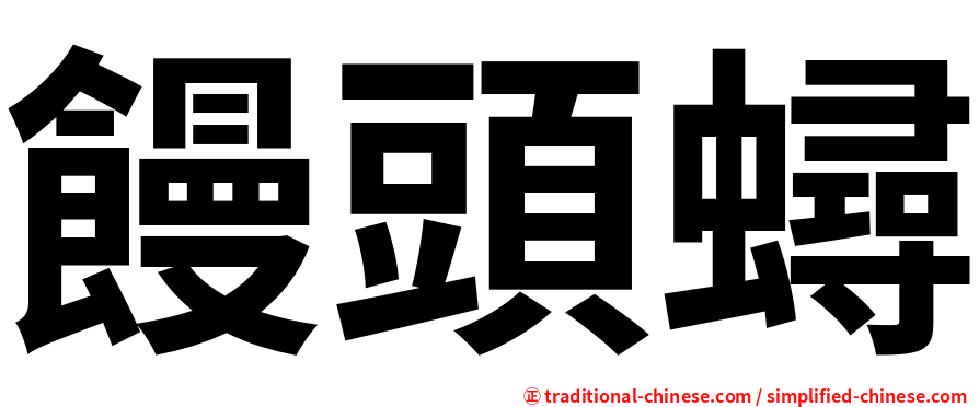 饅頭蟳