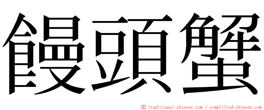 饅頭蟹 ming font