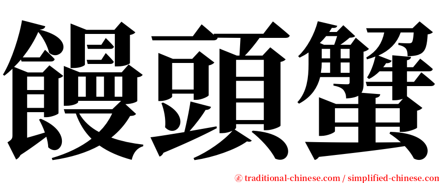 饅頭蟹 serif font
