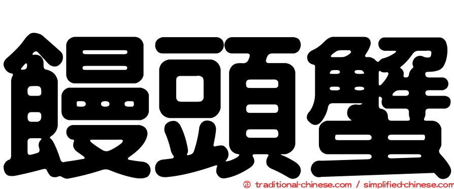 饅頭蟹