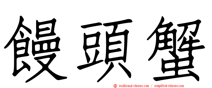 饅頭蟹