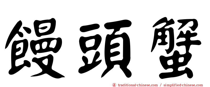 饅頭蟹