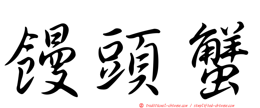 饅頭蟹