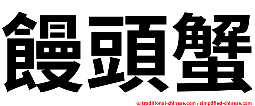 饅頭蟹