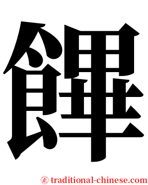 饆 serif font