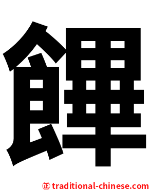 饆