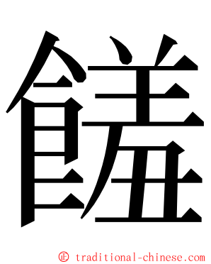 饈 ming font