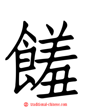 饈
