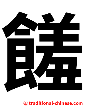 饈