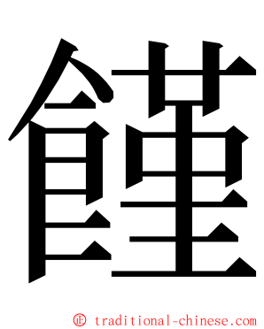 饉 ming font