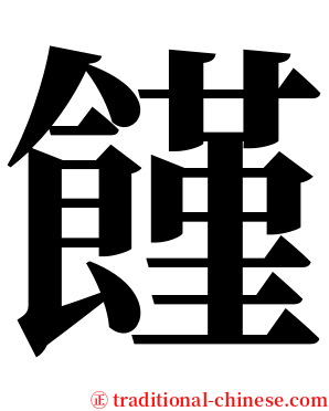 饉 serif font